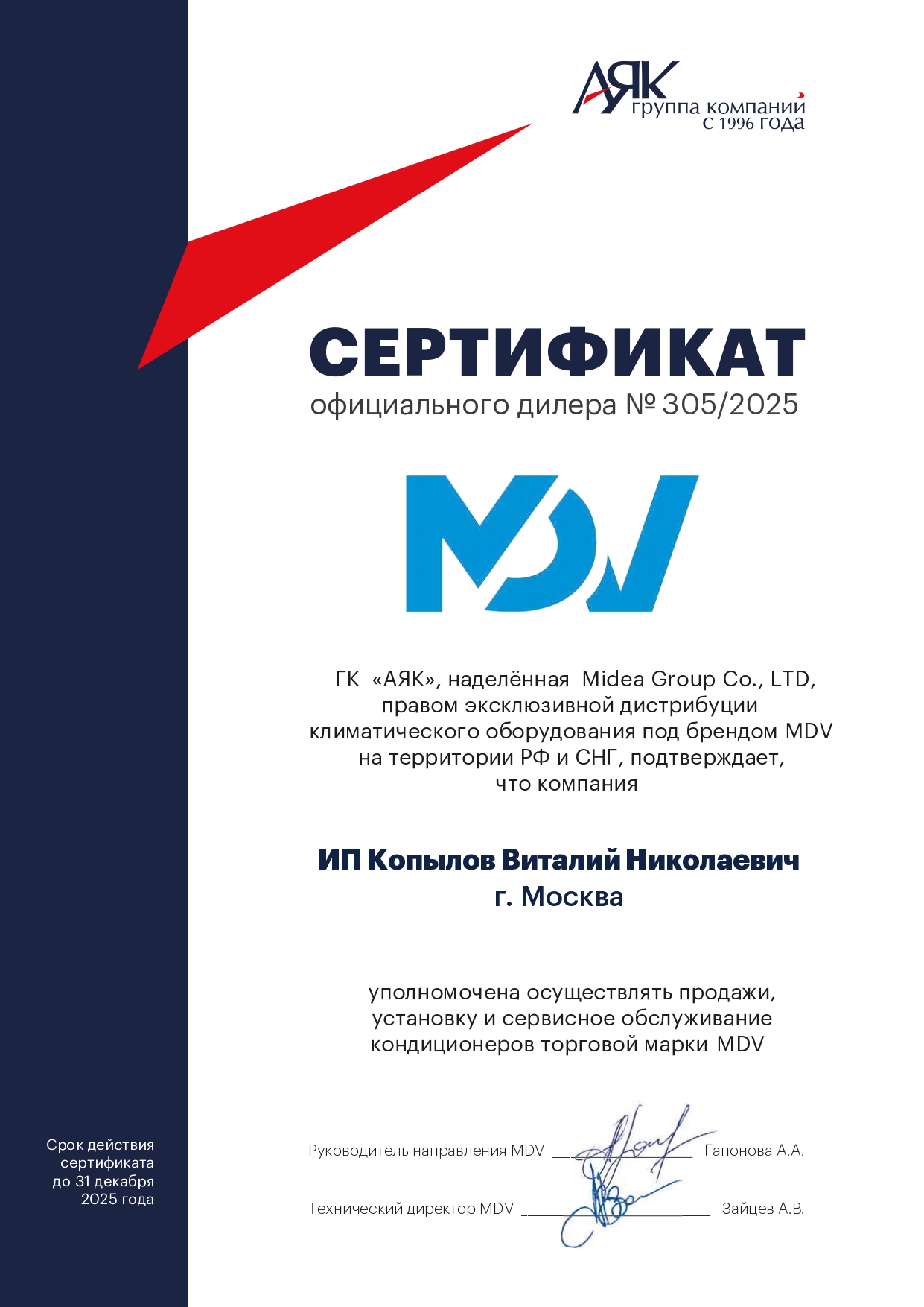 Сертификат MDV ИП Копылов. 