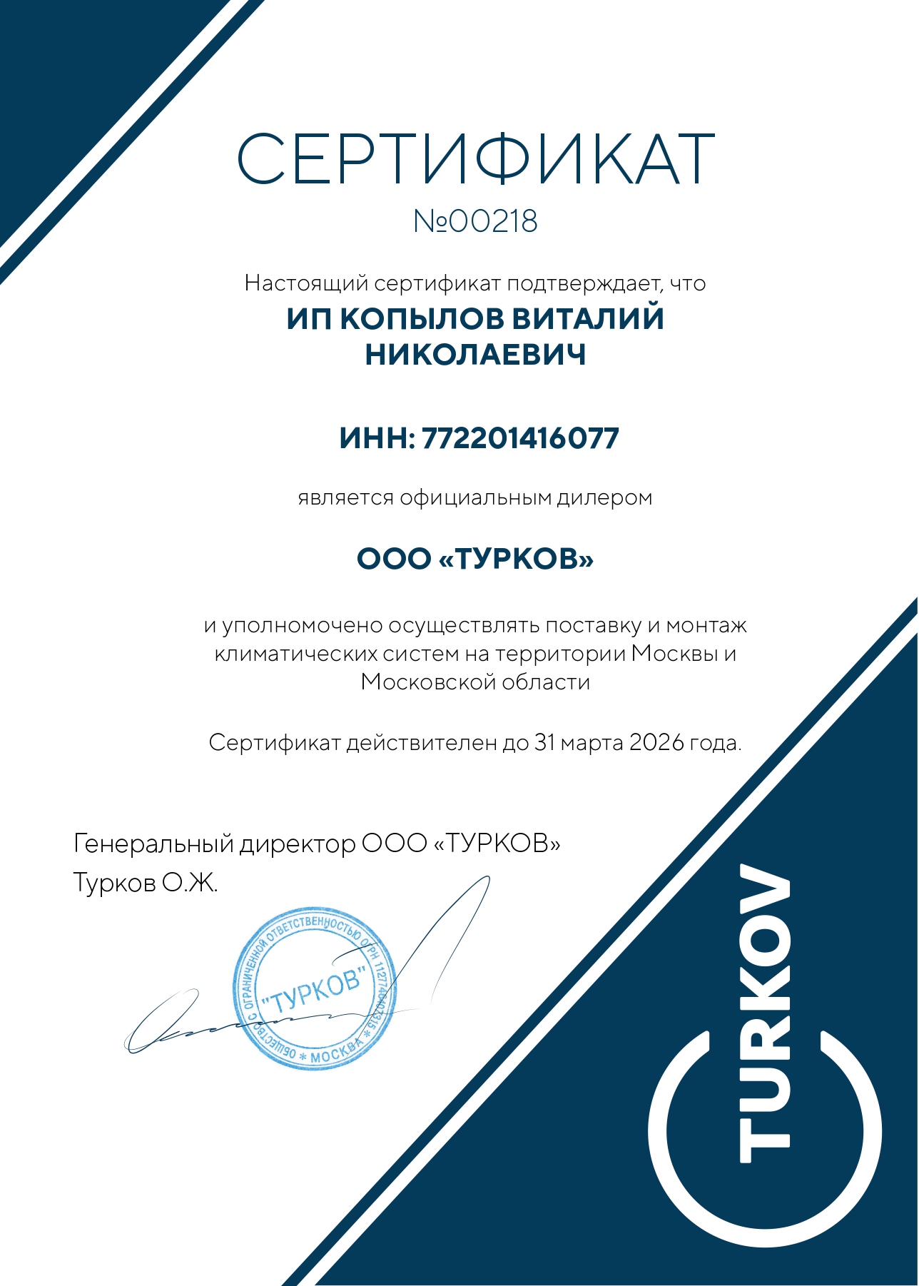 Сертификат Турков. ИП Копылов.